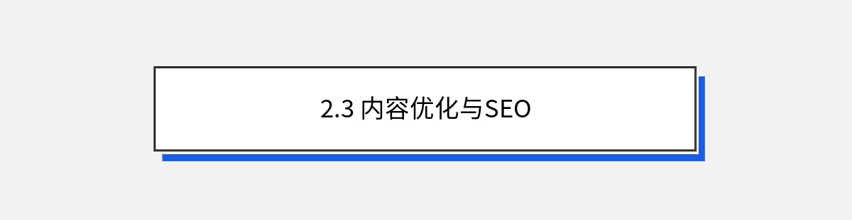 2.3 内容优化与SEO