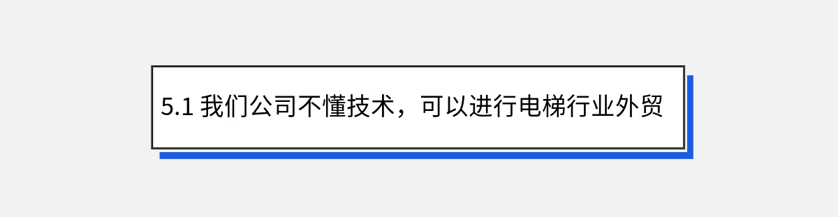 5.1 我们公司不懂技术，可以进行电梯行业外贸网站建设吗？