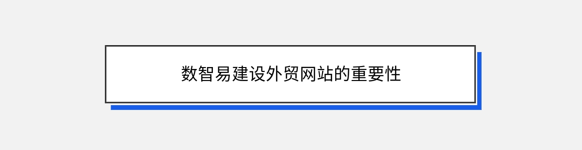 数智易建设外贸网站的重要性