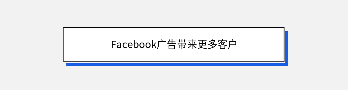 Facebook广告带来更多客户