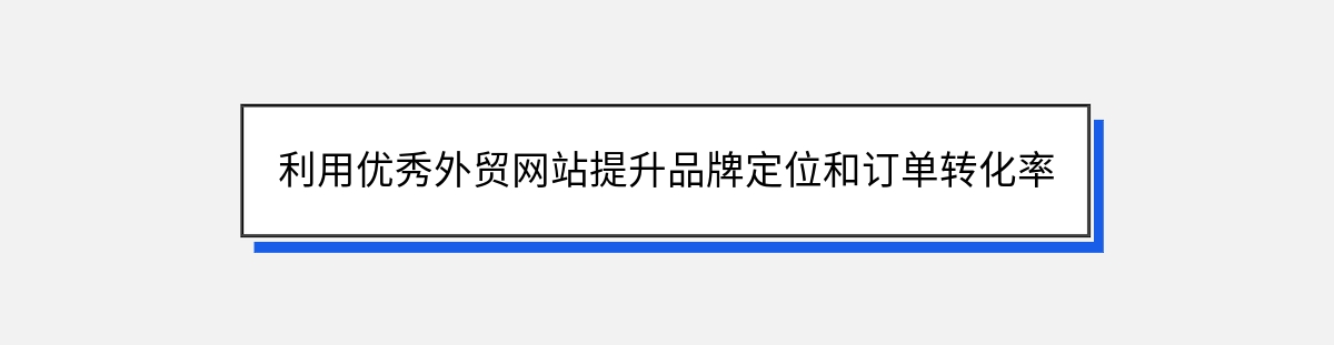 利用优秀外贸网站提升品牌定位和订单转化率