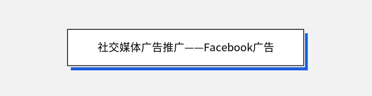 社交媒体广告推广——Facebook广告