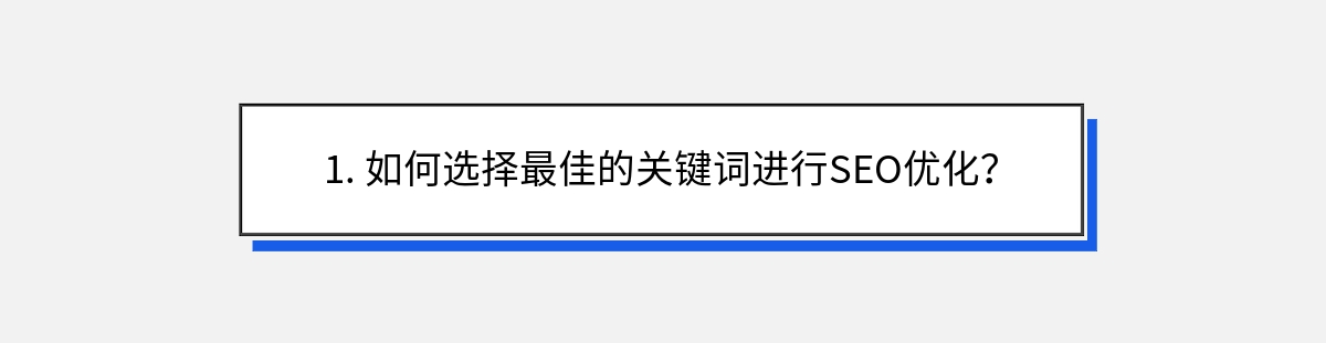 1. 如何选择最佳的关键词进行SEO优化？