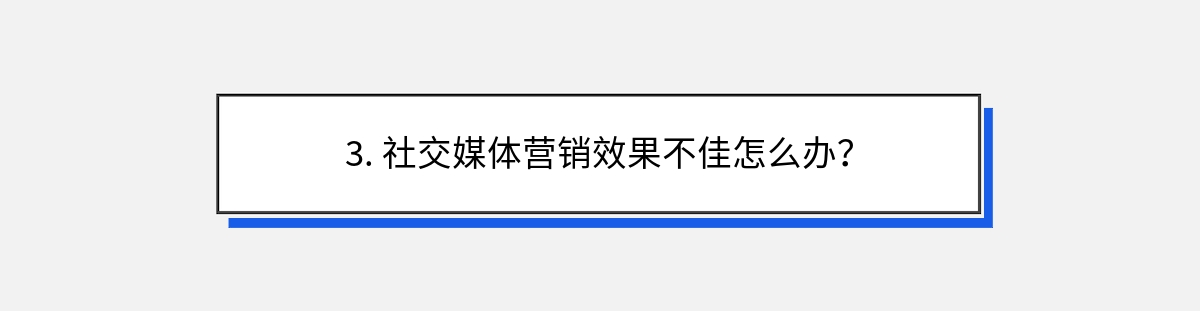 3. 社交媒体营销效果不佳怎么办？