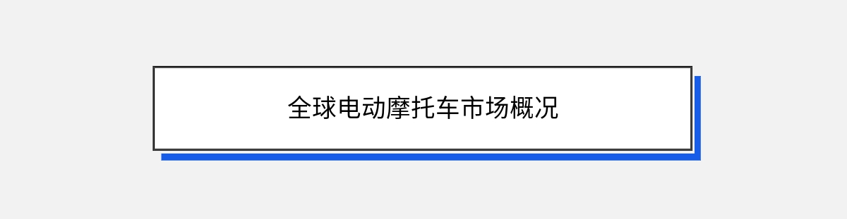 全球电动摩托车市场概况