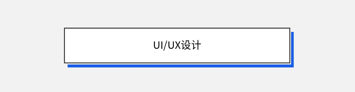 UI/UX设计