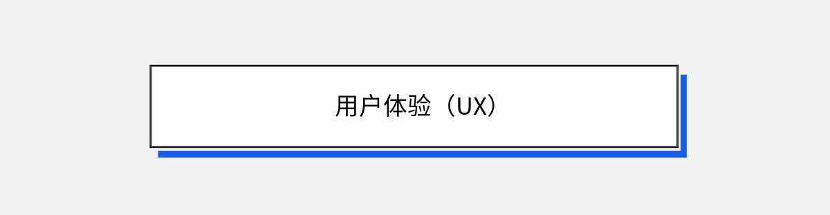 用户体验（UX）