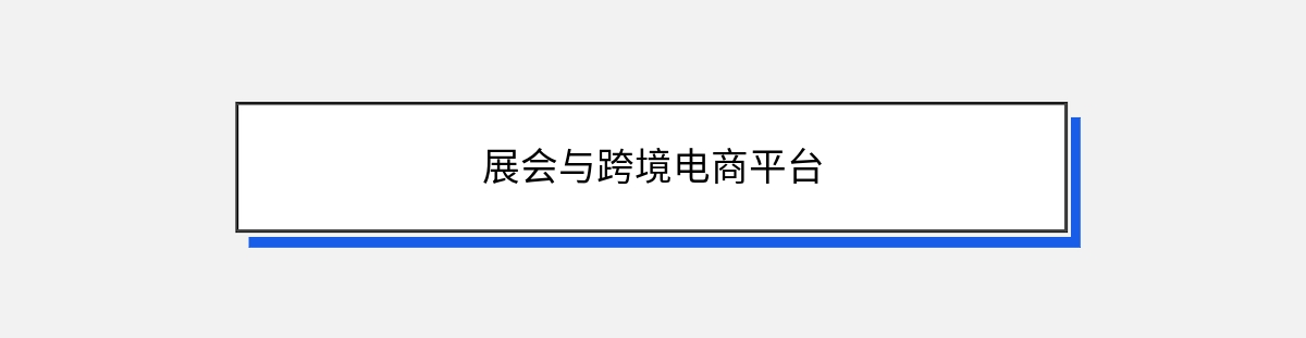 展会与跨境电商平台