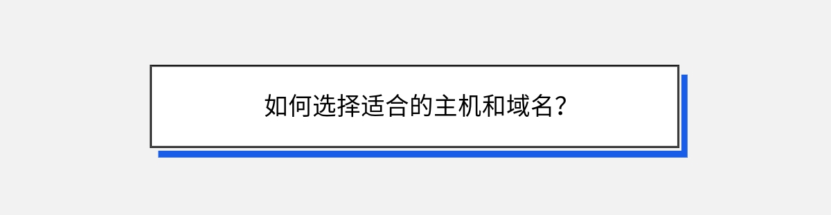 如何选择适合的主机和域名？