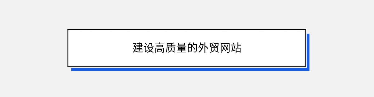 建设高质量的外贸网站