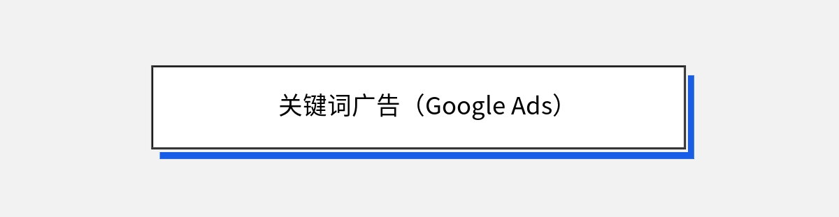 关键词广告（Google Ads）