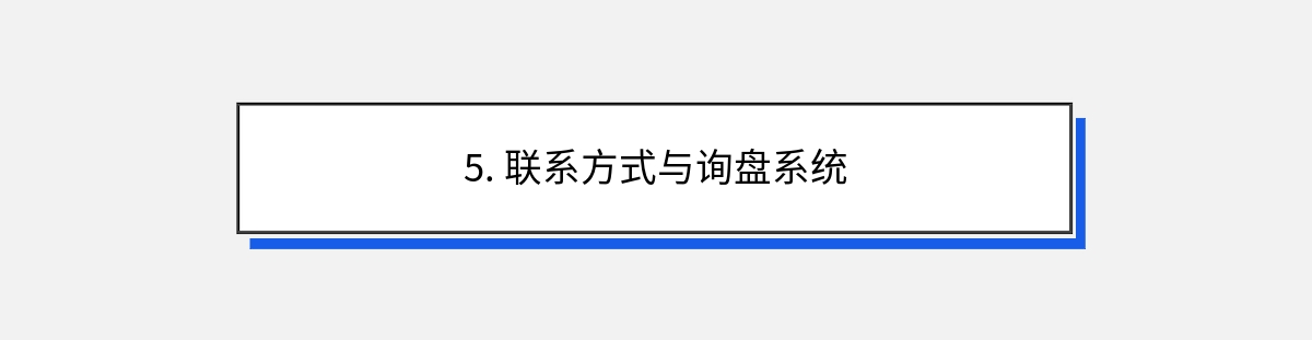 5. 联系方式与询盘系统