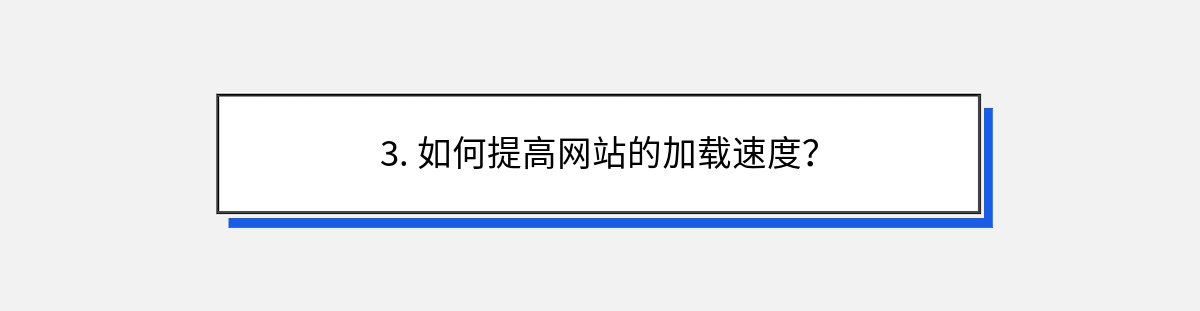 3. 如何提高网站的加载速度？