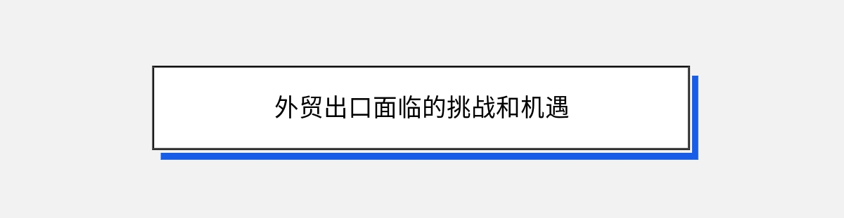 外贸出口面临的挑战和机遇