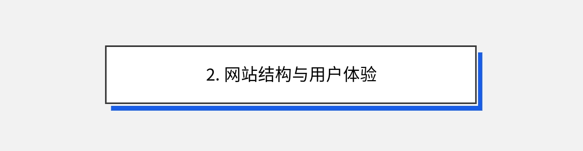 2. 网站结构与用户体验