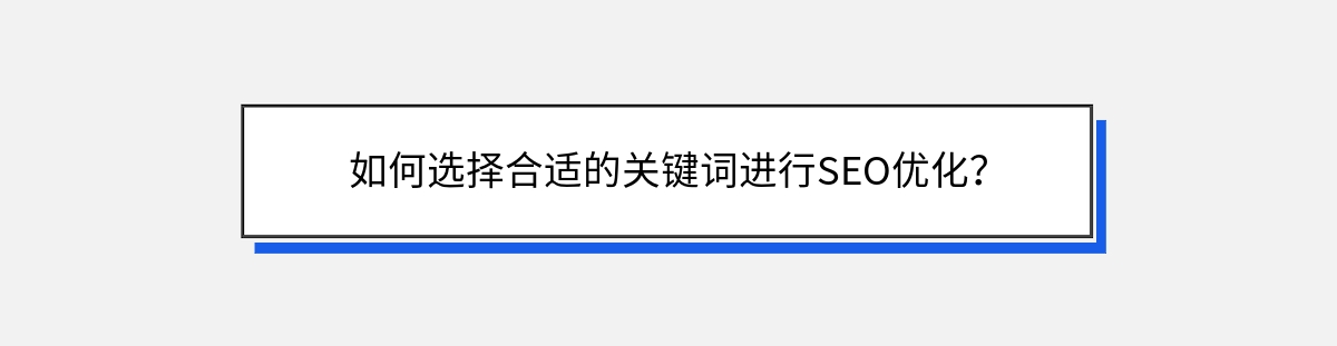 如何选择合适的关键词进行SEO优化？