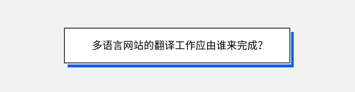 多语言网站的翻译工作应由谁来完成？