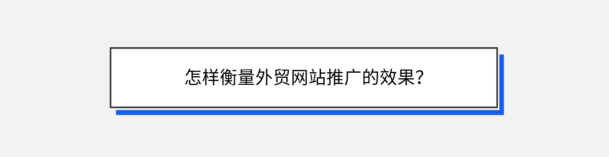 怎样衡量外贸网站推广的效果？