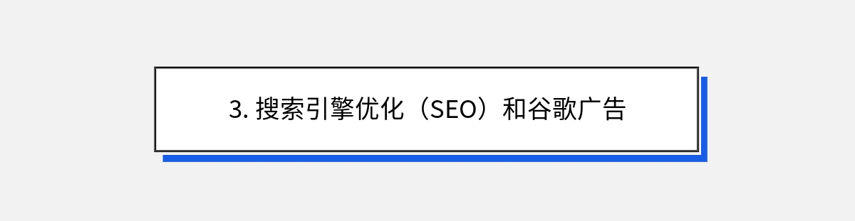 3. 搜索引擎优化（SEO）和谷歌广告