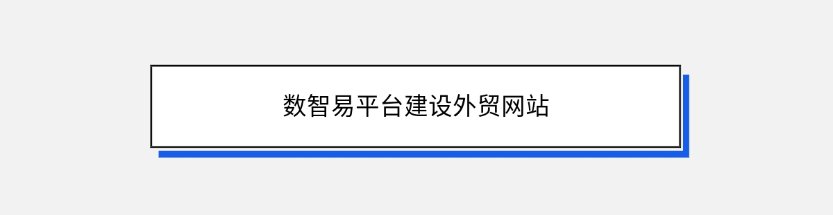 数智易平台建设外贸网站