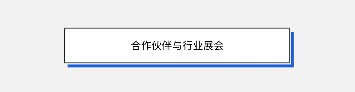 合作伙伴与行业展会