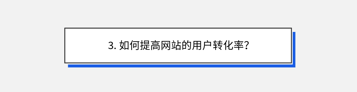 3. 如何提高网站的用户转化率？