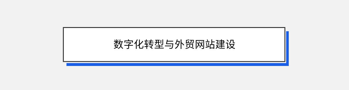 数字化转型与外贸网站建设