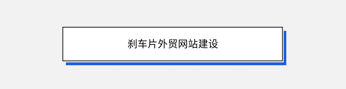 刹车片外贸网站建设