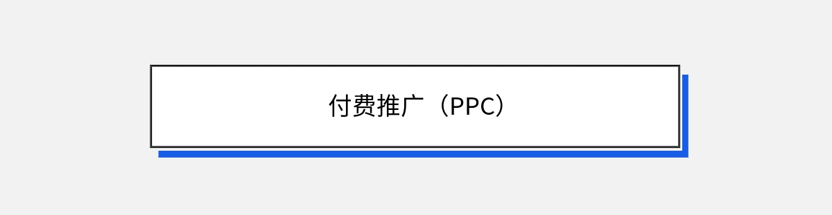 付费推广（PPC）