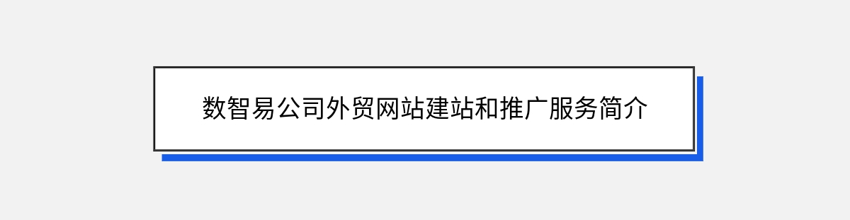 数智易公司外贸网站建站和推广服务简介