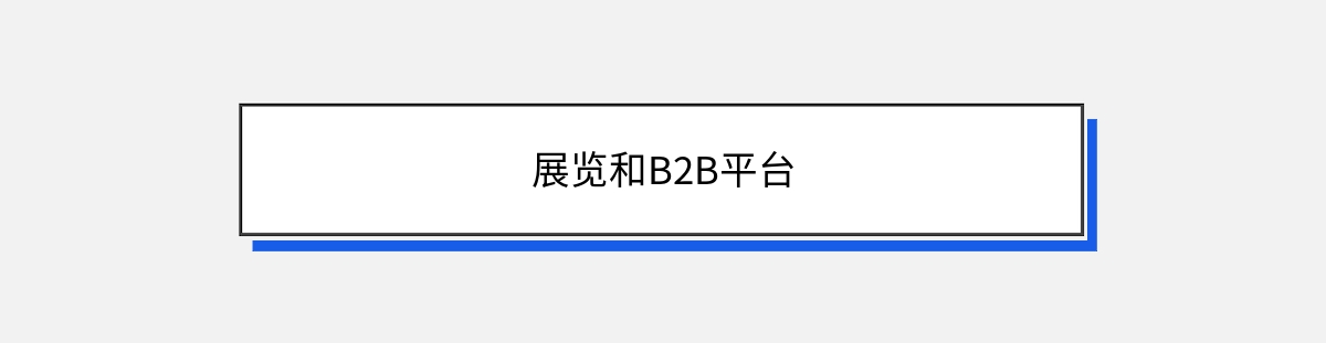 展览和B2B平台