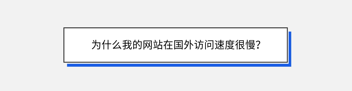 为什么我的网站在国外访问速度很慢？