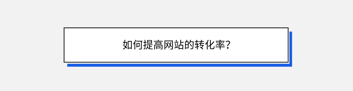 如何提高网站的转化率？