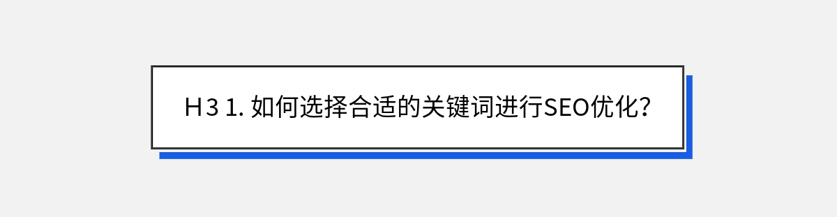 Ｈ3 1. 如何选择合适的关键词进行SEO优化？