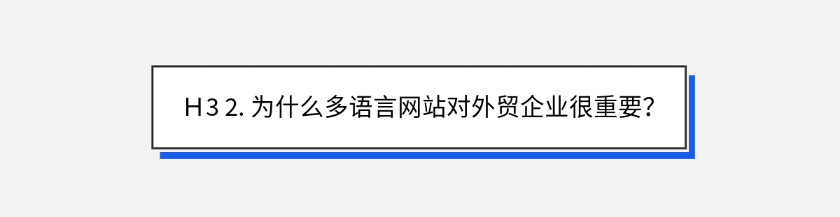 Ｈ3 2. 为什么多语言网站对外贸企业很重要？