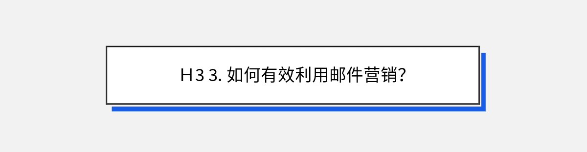 Ｈ3 3. 如何有效利用邮件营销？