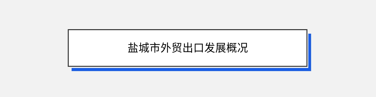 盐城市外贸出口发展概况