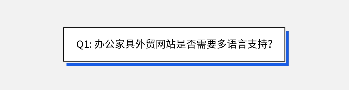 Q1: 办公家具外贸网站是否需要多语言支持？