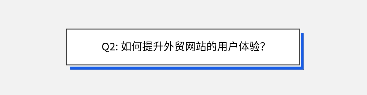 Q2: 如何提升外贸网站的用户体验？