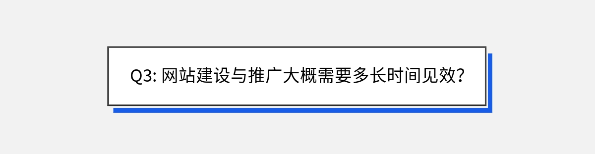 Q3: 网站建设与推广大概需要多长时间见效？