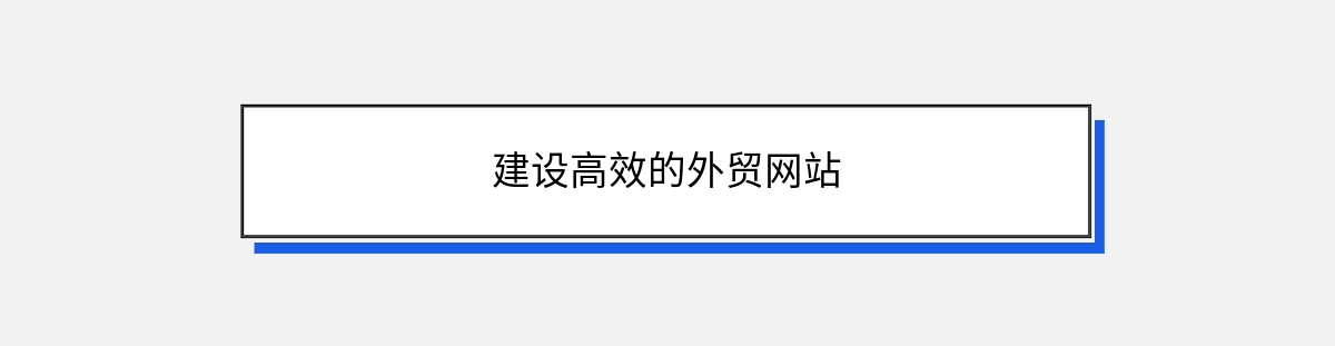 建设高效的外贸网站