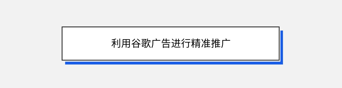 利用谷歌广告进行精准推广