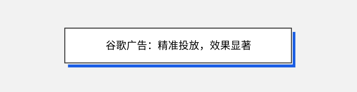 谷歌广告：精准投放，效果显著