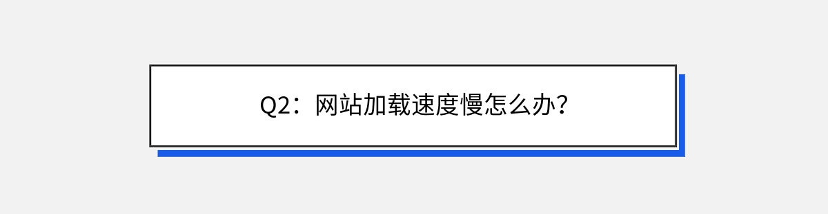 Q2：网站加载速度慢怎么办？