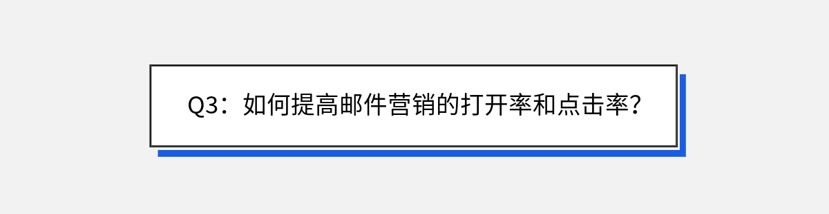 Q3：如何提高邮件营销的打开率和点击率？