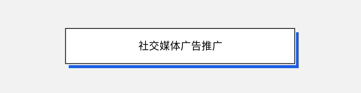 社交媒体广告推广