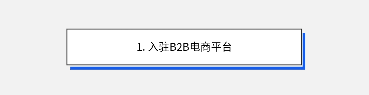 1. 入驻B2B电商平台