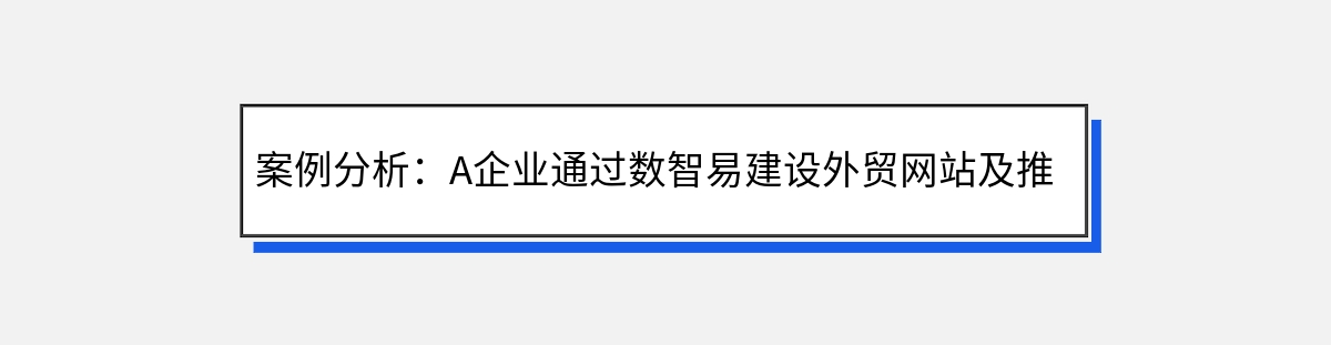 案例分析：A企业通过数智易建设外贸网站及推广