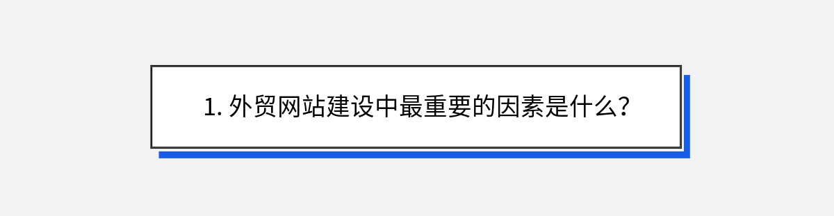 1. 外贸网站建设中最重要的因素是什么？