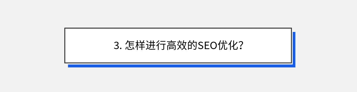 3. 怎样进行高效的SEO优化？